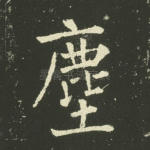 尘