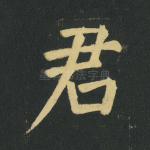 君