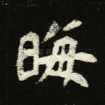 晦