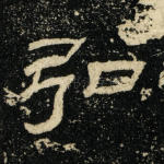 弘