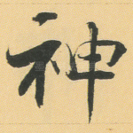 神