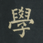 学