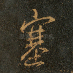 塞