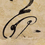 昆
