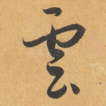 云