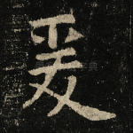 爰
