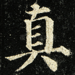 真