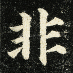 非