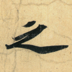 之