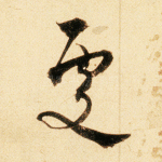 处