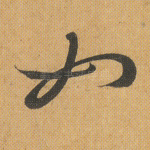 如