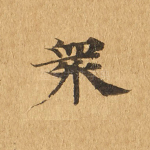 众