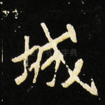 城