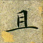 且