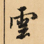 云