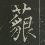 藐