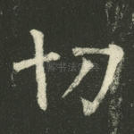 切