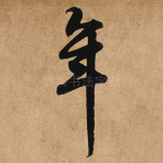 年