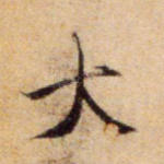 大