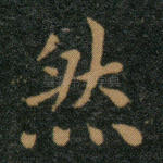 然