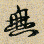无