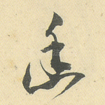 幽