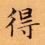 得