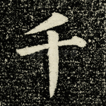 千