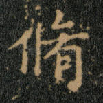 修