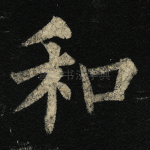 和