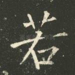 若