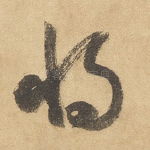 将