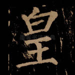 皇