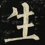 生
