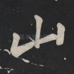 山