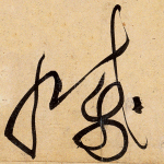 灭