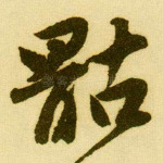 骷