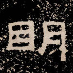 明
