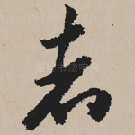 者