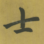 士