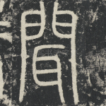 闻