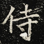 侍