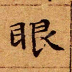 眼