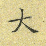 大