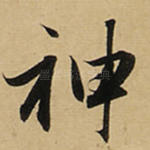神