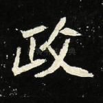 政