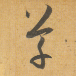 草