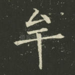 牟