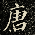 唐