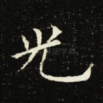 光